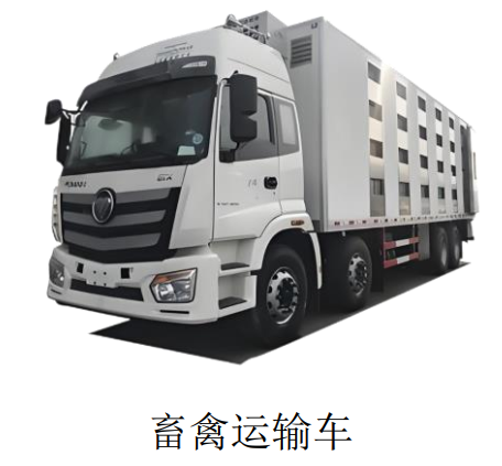 畜禽运输车