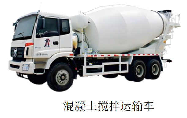 混凝土搅拌运输车